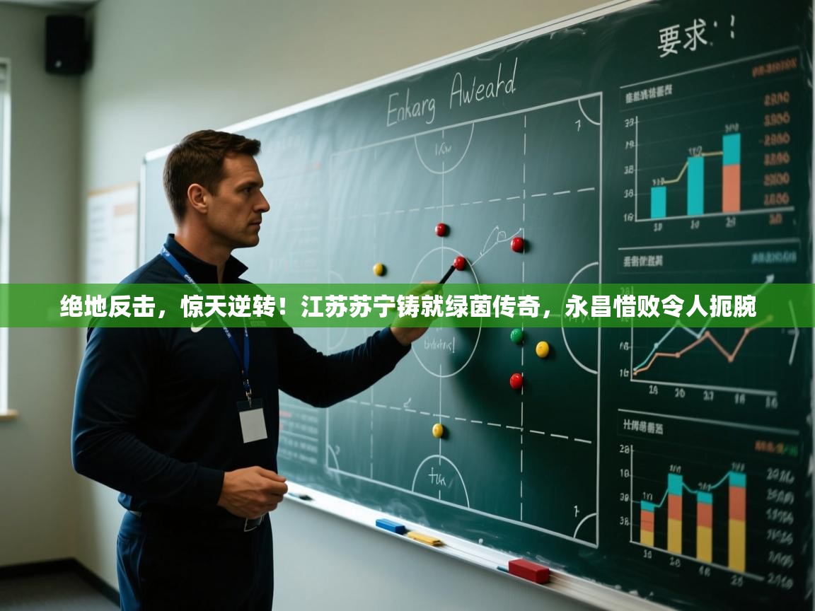 绝地反击，惊天逆转！江苏苏宁铸就绿茵传奇，永昌惜败令人扼腕