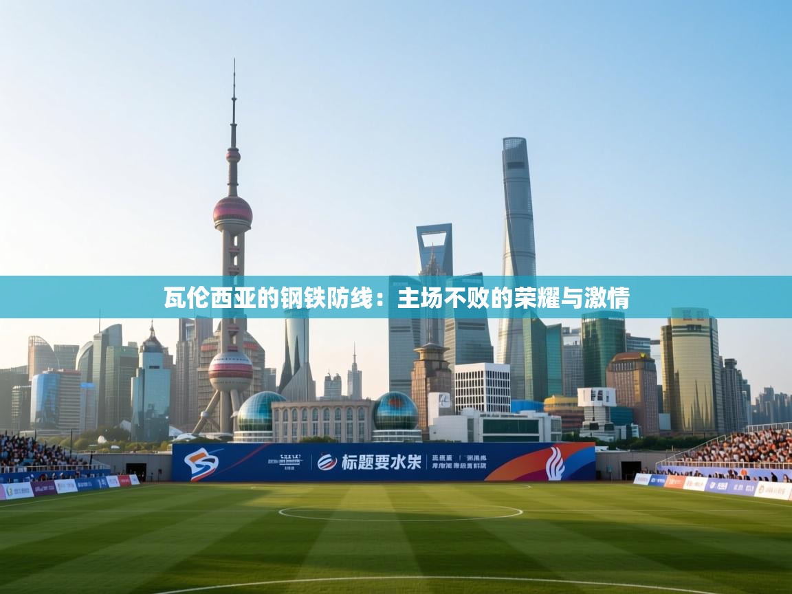 瓦伦西亚的钢铁防线:主场不败的荣耀与激情 第2张