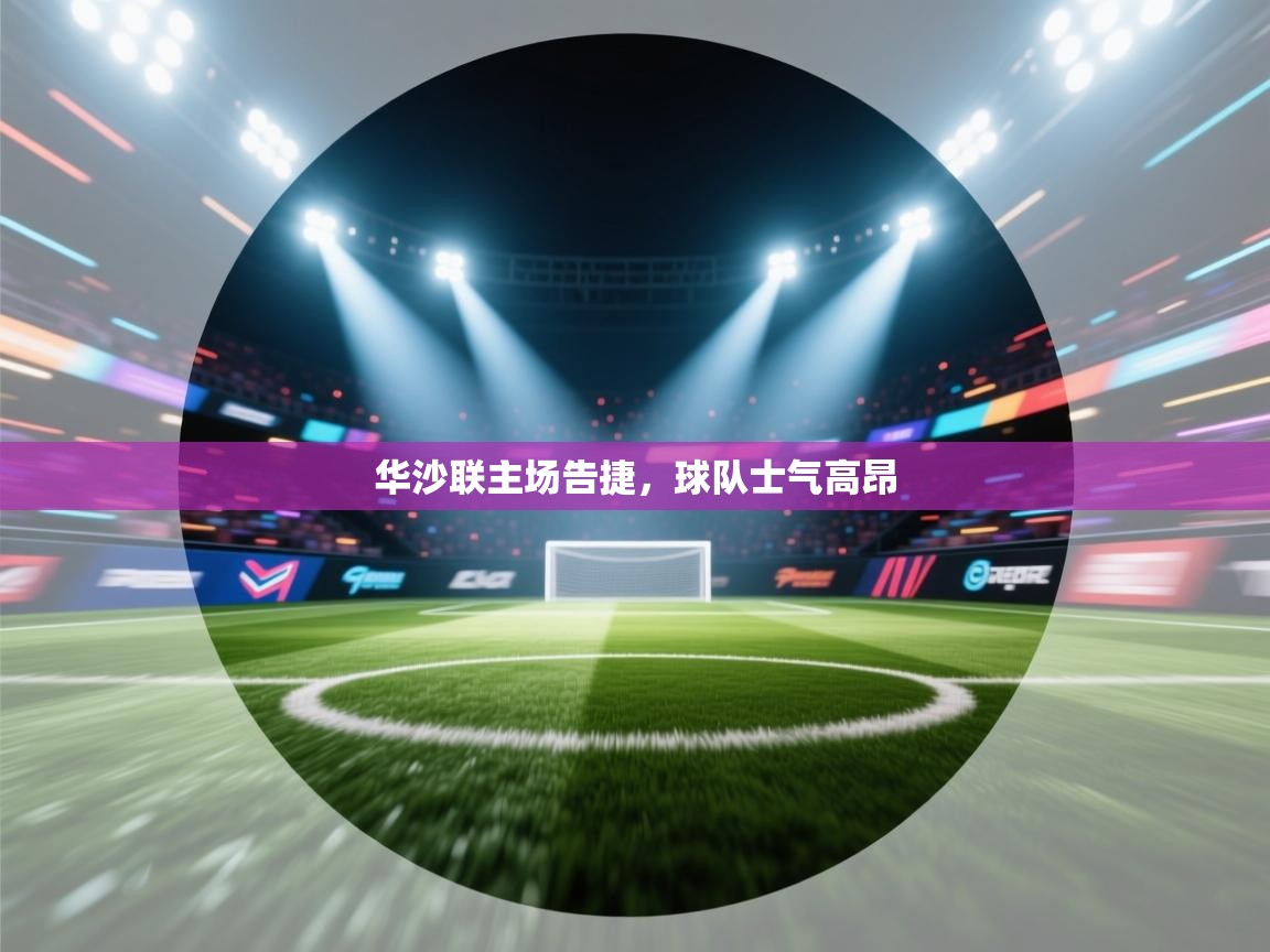 华沙联主场告捷，球队士气高昂