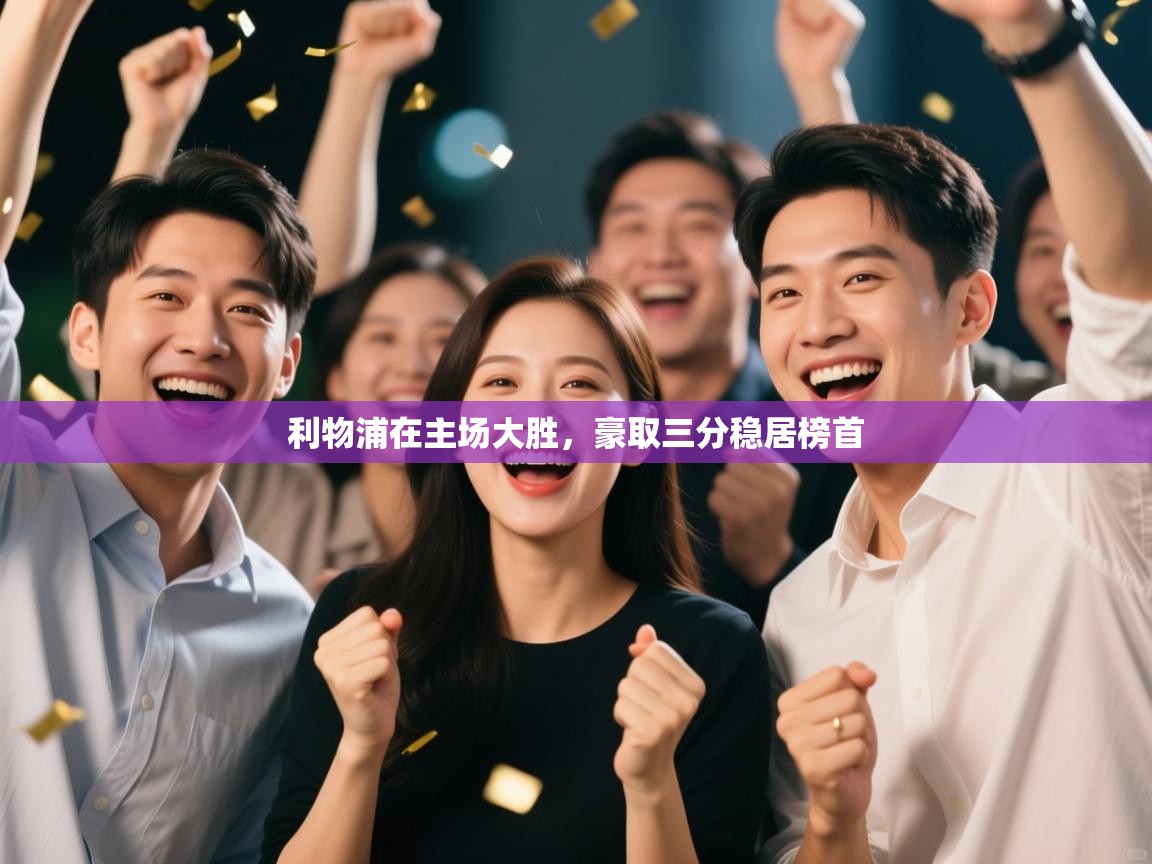 利物浦在主场大胜，豪取三分稳居榜首