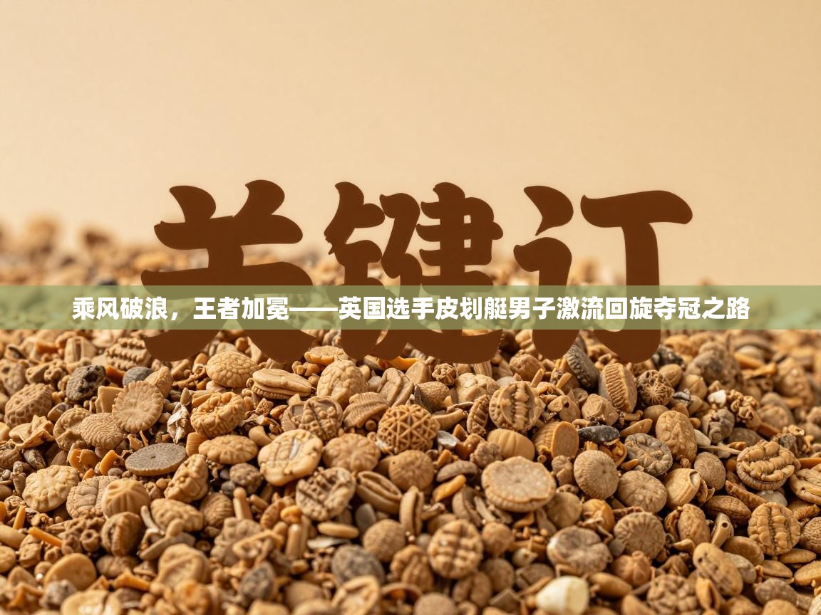 乘风破浪，王者加冕——英国选手皮划艇男子激流回旋夺冠之路  第2张