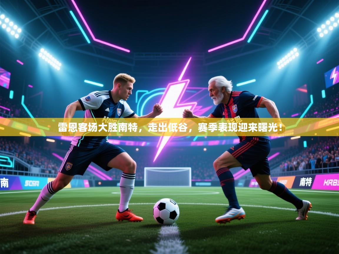 雷恩客场大胜南特，走出低谷，赛季表现迎来曙光！
