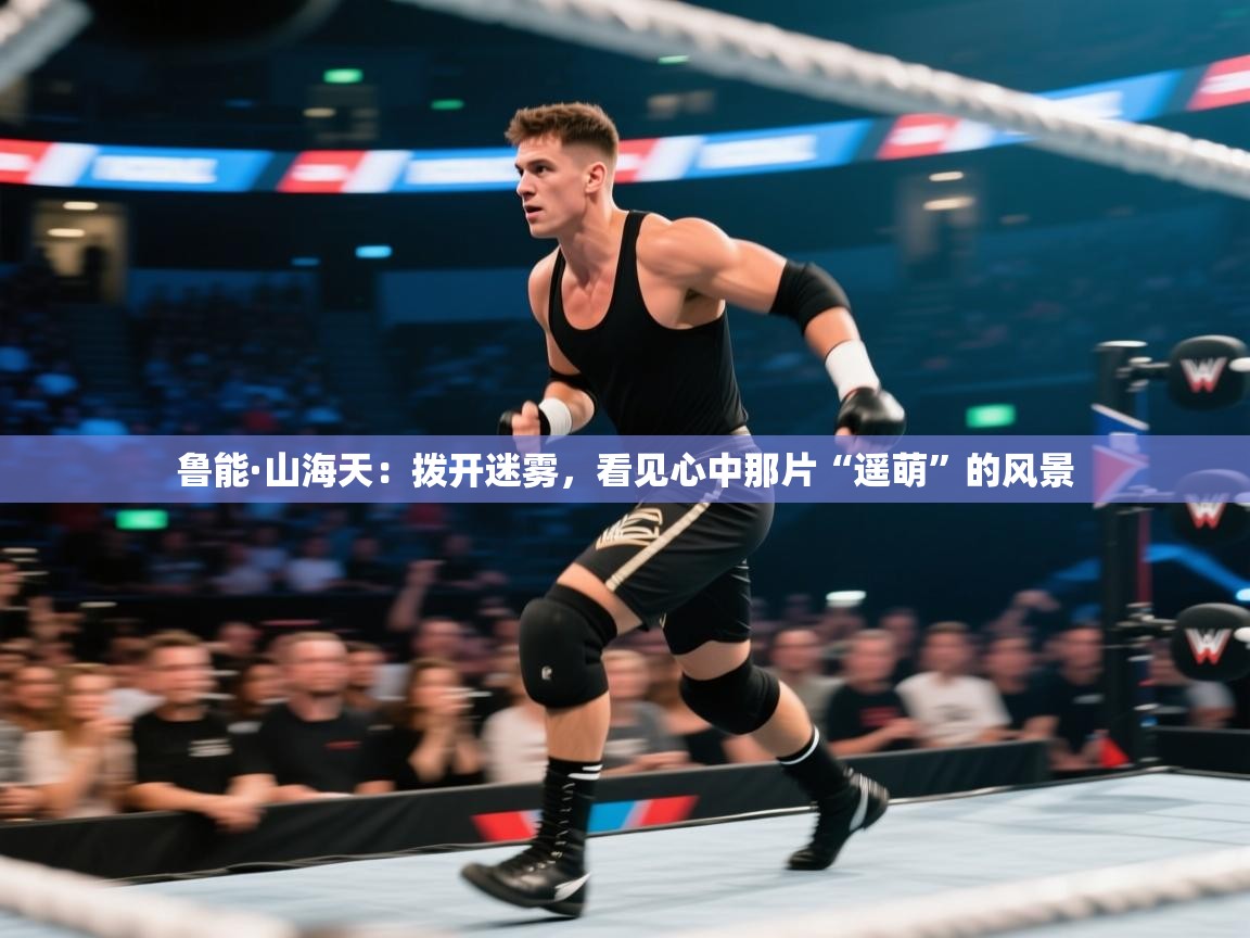 鲁能·山海天：拨开迷雾，看见心中那片“遥萌”的风景