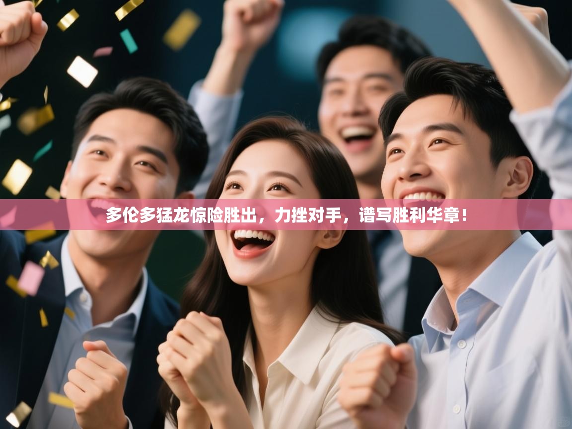 多伦多猛龙惊险胜出，力挫对手，谱写胜利华章！  第2张