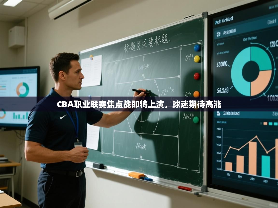 CBA职业联赛焦点战即将上演，球迷期待高涨