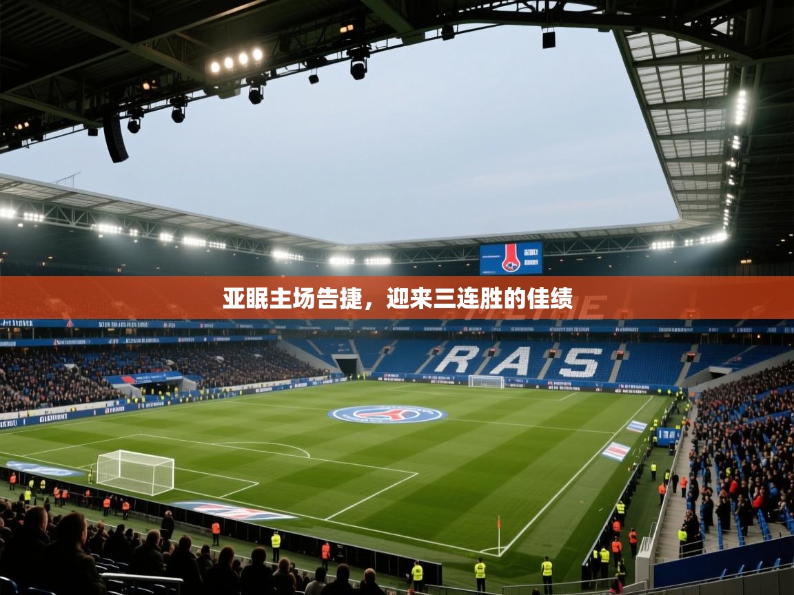 亚眠主场告捷，迎来三连胜的佳绩