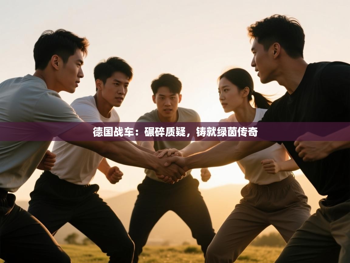 德国战车：碾碎质疑，铸就绿茵传奇  第2张