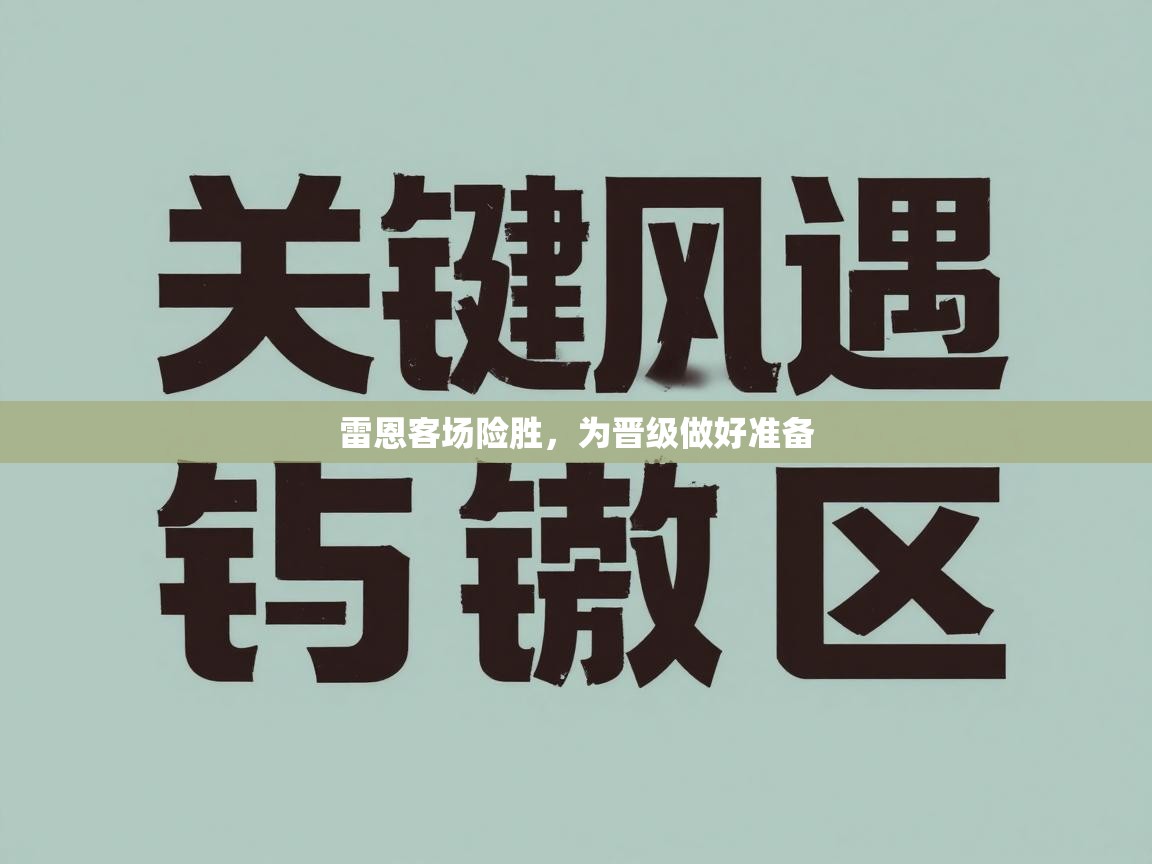 雷恩客场险胜，为晋级做好准备  第2张