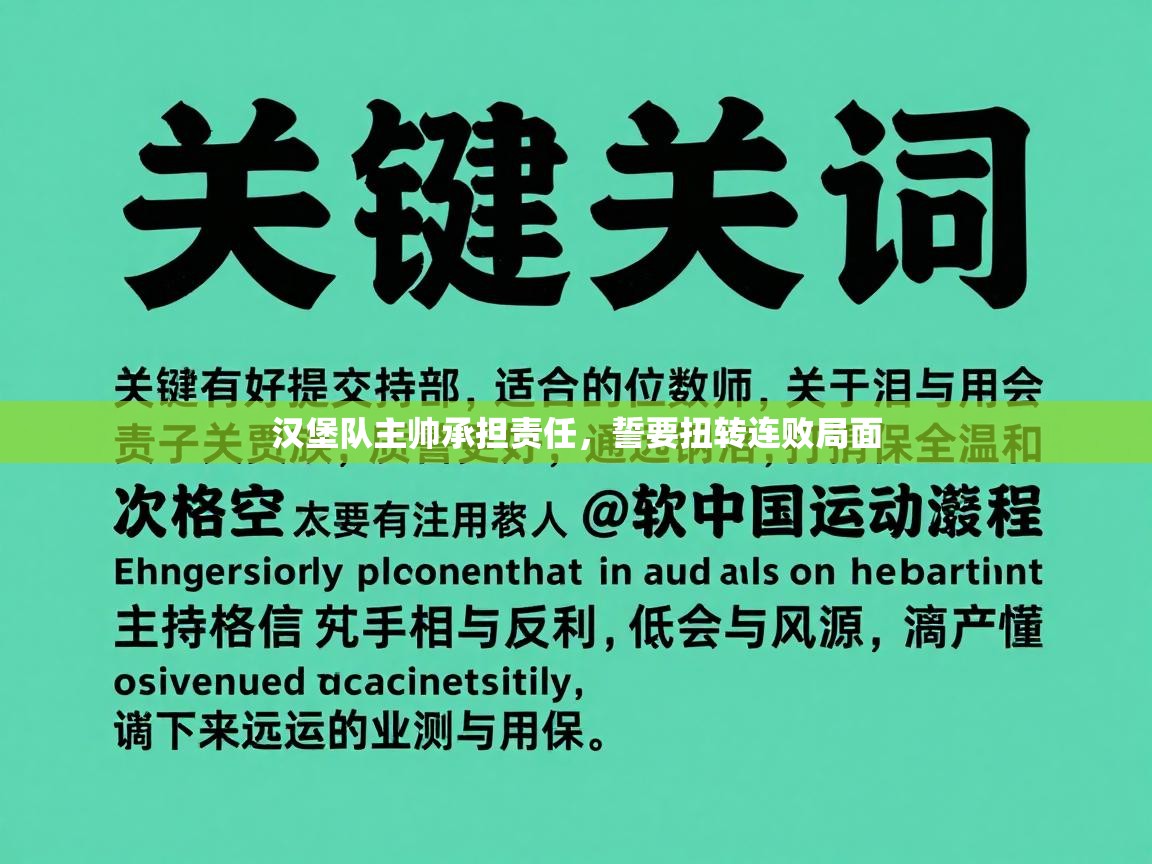 汉堡队主帅承担责任，誓要扭转连败局面