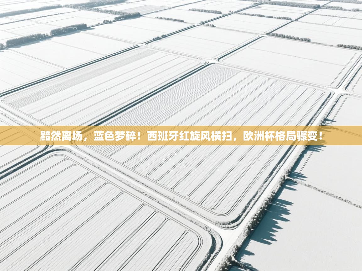 黯然离场，蓝色梦碎！西班牙红旋风横扫，欧洲杯格局骤变！  第2张