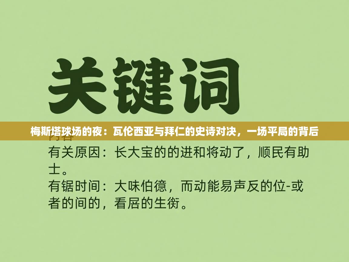 梅斯塔球场的夜：瓦伦西亚与拜仁的史诗对决，一场平局的背后  第1张