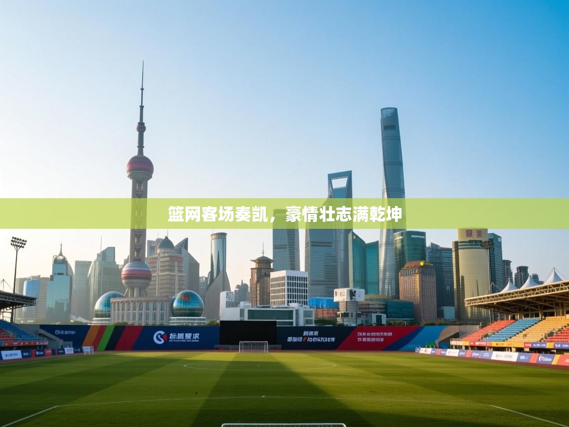 篮网客场奏凯,豪情壮志满乾坤 第1张