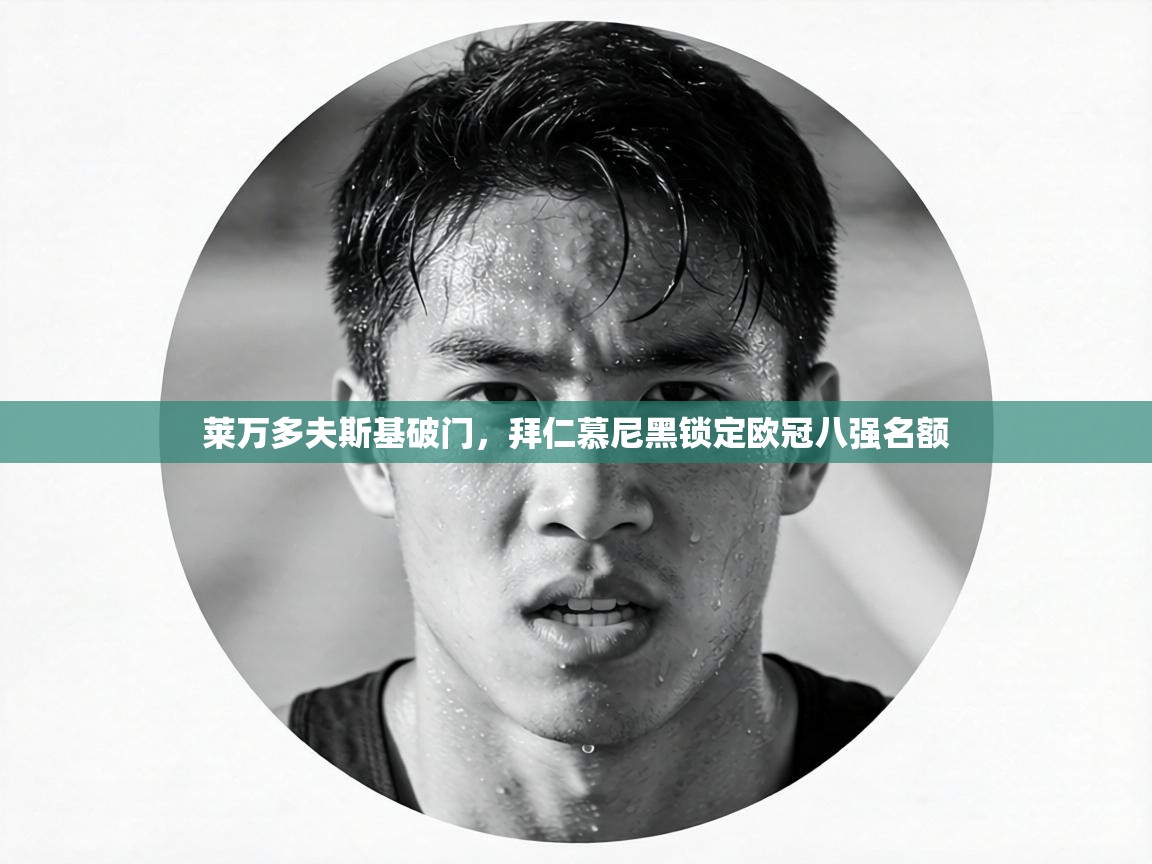 莱万多夫斯基破门，拜仁慕尼黑锁定欧冠八强名额  第2张