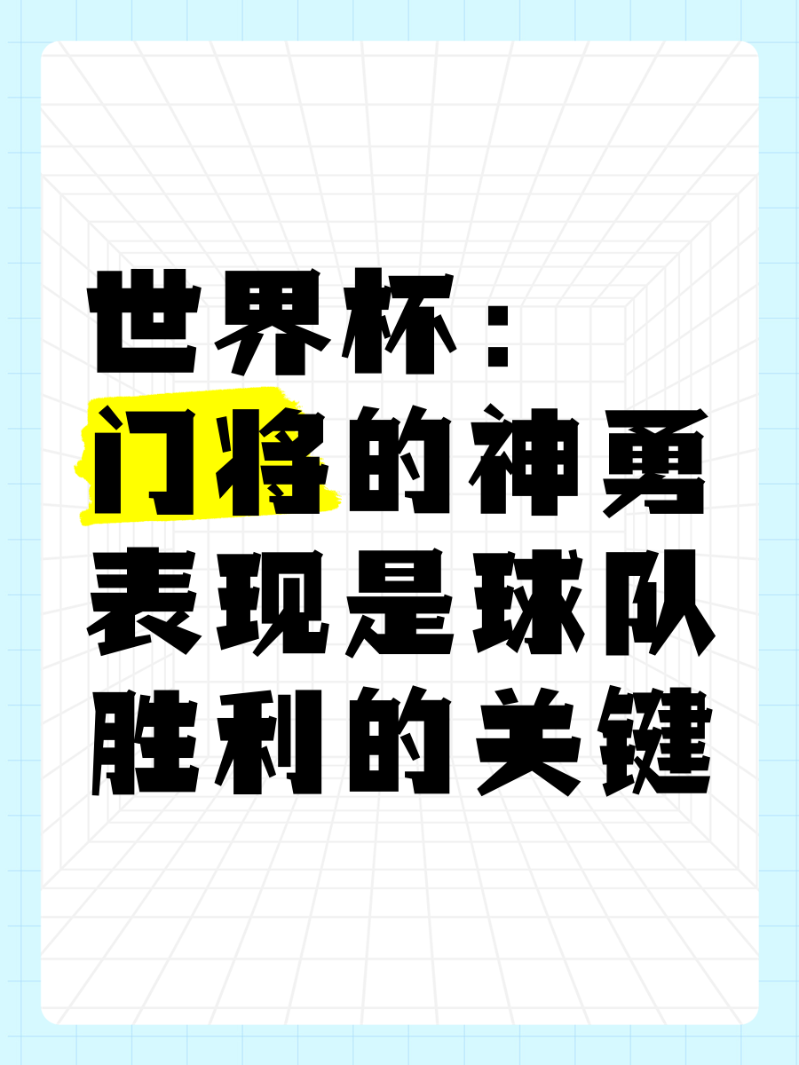 开云体育官网登入-恒大门将表现神勇，助球队获得重要胜利的简单介绍